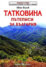 Татковина. Пътеписи за България