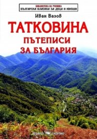 Татковина. Пътеписи за България