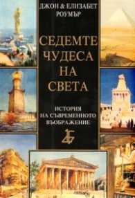 Седемте чудеса на света