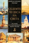Седемте чудеса на света