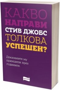 Какво направи Стив Джобс толкова успешен?
