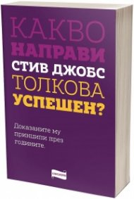 Какво направи Стив Джобс толкова успешен?