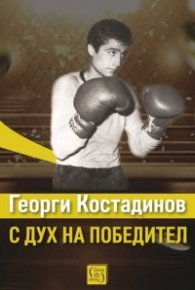 Георги Костадинов - с дух на победител
