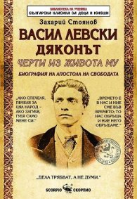 Васил Левски Дяконът. Черти от живота му (Биография на Апостола на свободата)
