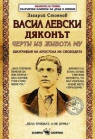 Васил Левски Дяконът. Черти от живота му (Биография на Апостола на свободата)