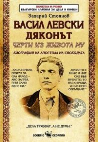 Васил Левски Дяконът. Черти от живота му (Биография на Апостола на свободата)