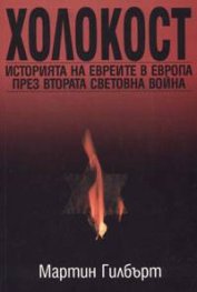 Холокост. История на евреите през Втората световна война