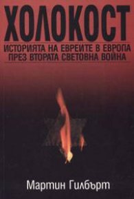 Холокост. История на евреите през Втората световна война