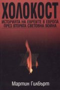Холокост. История на евреите през Втората световна война