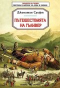 Пътешествията на Гъливер