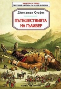 Пътешествията на Гъливер