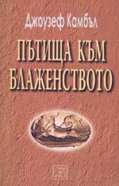 Пътища към блаженството