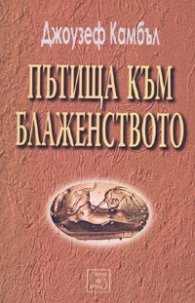Пътища към блаженството