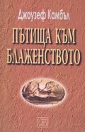 Пътища към блаженството