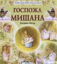 Госпожа Мишана (Любима детска книжка)