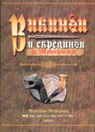 Викинги и скерлинги в Америка