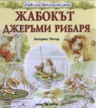 Жабокът. Джеръми Рибаря