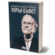 Принципите за парите и успеха на Уорън Бъфет