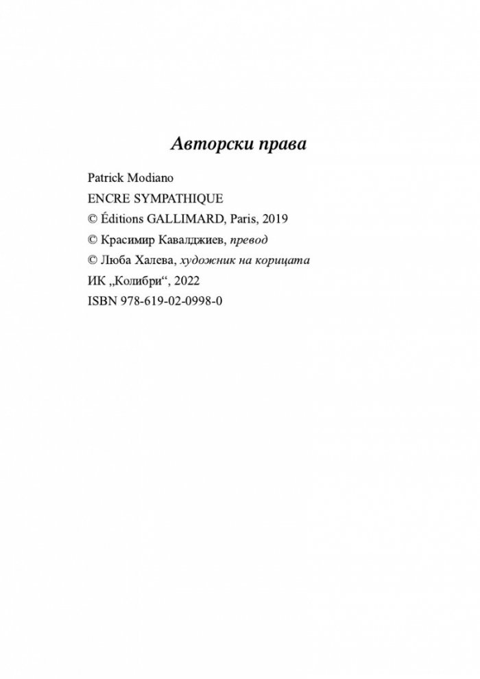 Симпатично мастило