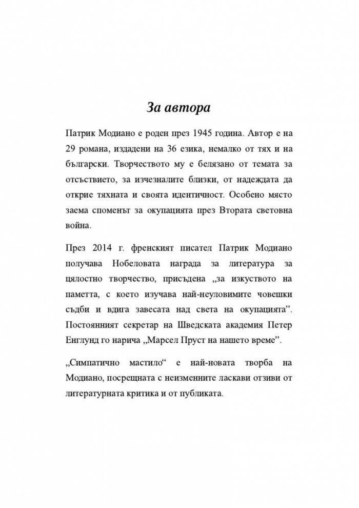Симпатично мастило
