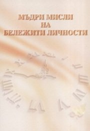 Мъдри мисли на бележити личности