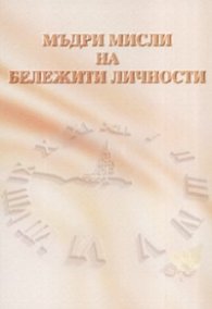 Мъдри мисли на бележити личности