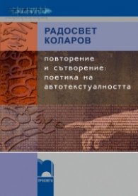 Повторение и сътворение: поетика на автотекстуалността