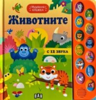 Музикална книжка. ЖИВОТНИТЕ