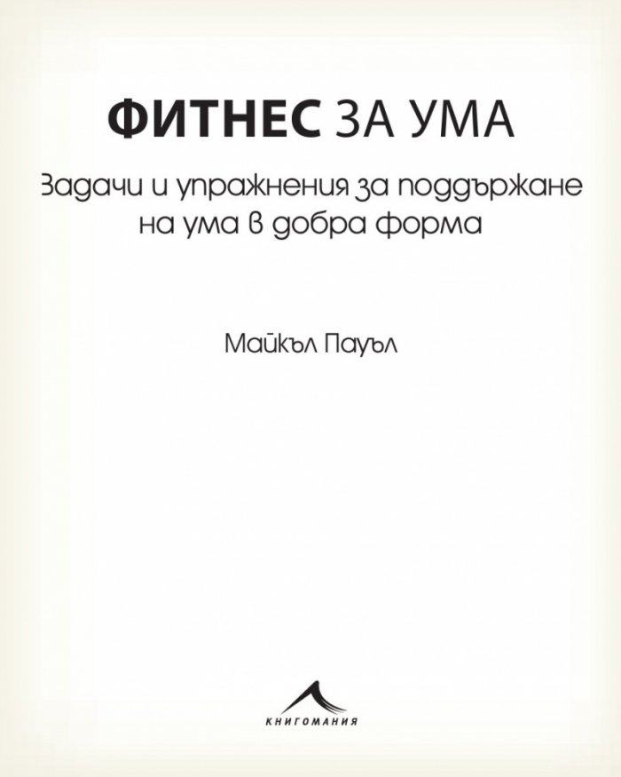 Фитнес за ума. Задачи и упражнения за поддържане на ума в добра форма