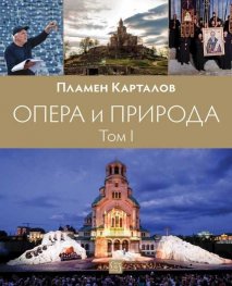 Опера и природа Том 1