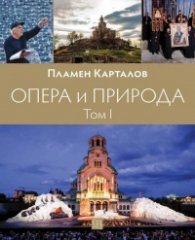 Опера и природа Том 1