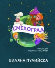 Смехоград