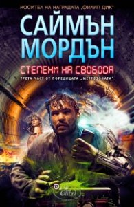 Степени на свобода. Трета част от поредицата "Метрозоната"