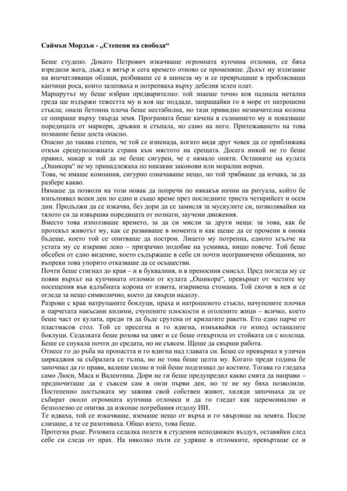 Степени на свобода. Трета част от поредицата "Метрозоната"