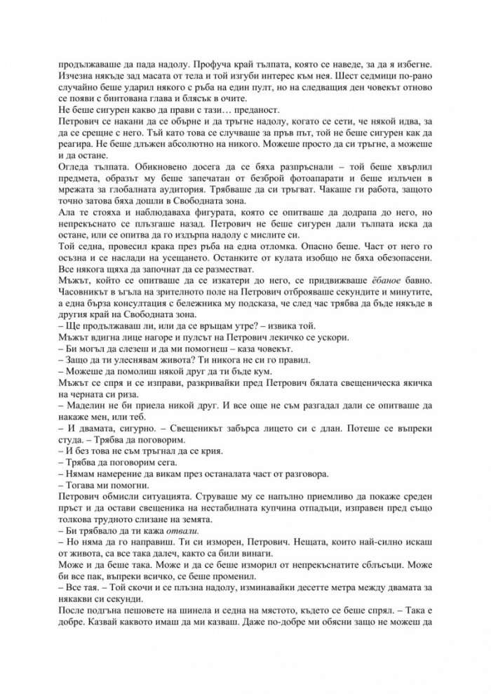 Степени на свобода. Трета част от поредицата "Метрозоната"