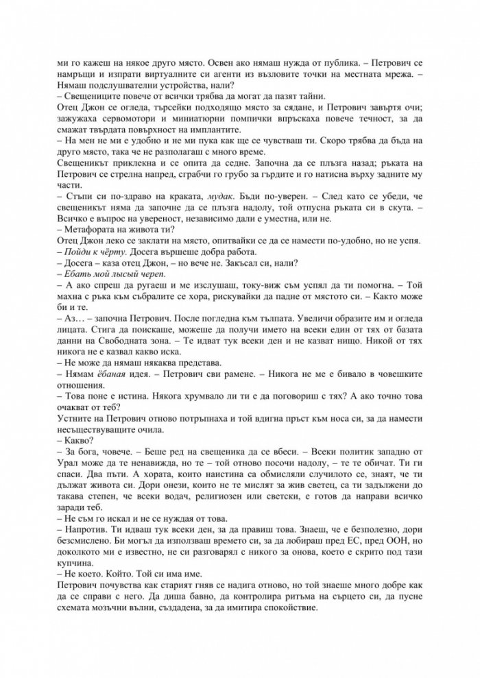Степени на свобода. Трета част от поредицата "Метрозоната"