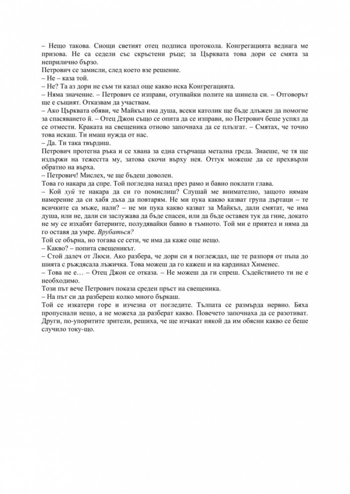 Степени на свобода. Трета част от поредицата "Метрозоната"