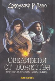 Обединени от божества Кн. 2 от трилогията "Книгата на Дийкън"