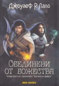 Обединени от божества Кн. 2 от трилогията "Книгата на Дийкън"