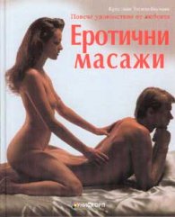 Еротични масажи