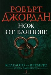Нож от блянове Кн.11 от Колелото на времето