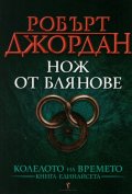 Нож от блянове Кн.11 от Колелото на времето