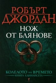 Нож от блянове Кн.11 от Колелото на времето