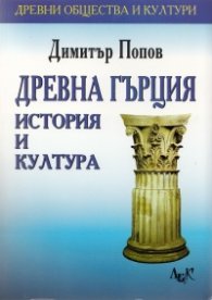 Древна Гърция: История и култура