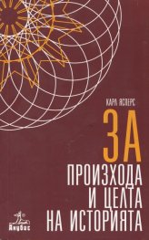 За произхода и целта на историята