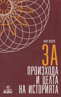 За произхода и целта на историята