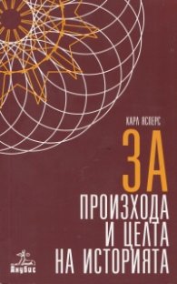 За произхода и целта на историята