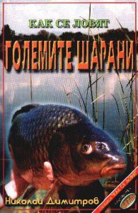 Как се ловят големите шарани