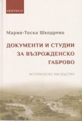 Документи и студии за Възрожденско Габрово