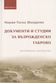 Документи и студии за Възрожденско Габрово